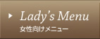 Lady's Menu˥塼